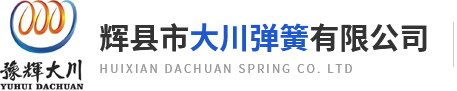 辉县市大川弹簧有限公司